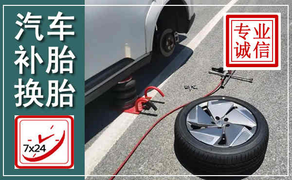 石景山汽车换轮胎,附近上门换轮胎电话