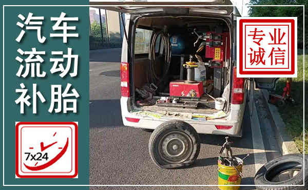 石景山汽车流动补胎,附近补胎电话