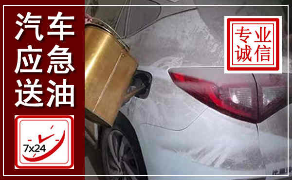 石景山汽车送油救援,附近上门送油电话