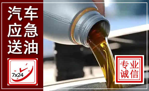石景山汽车送燃油救援,附近上门送燃油电话