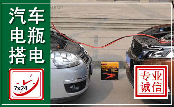 石景山汽车搭电,附近电瓶搭电救援电话