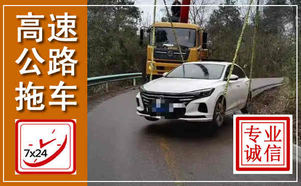 石景山高速公路拖车,附近高速公路拖车救援电话