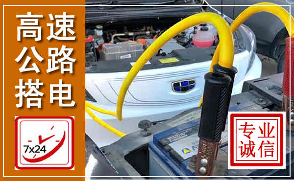 石景山高速公路汽车搭电,中途电瓶维修电话