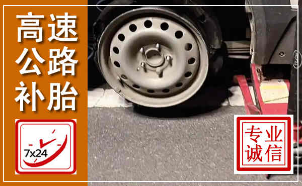 石景山高速公路流动补胎,汽车换轮胎电话