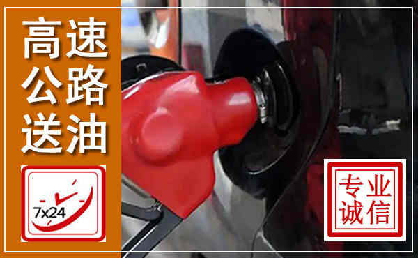 石景山高速公路汽车送油,汽车救援送油电话