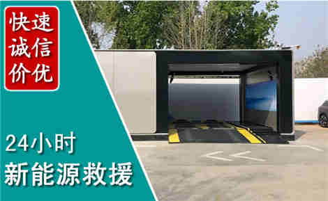 石景山新能源汽车救援场景与案例